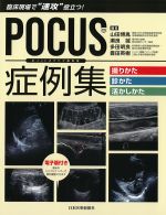 POCUS症例集：撮りかた・診かた・活かしかたの書影