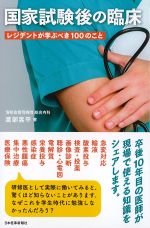 国家試験後の臨床：レジデントが学ぶべき100のことの書影