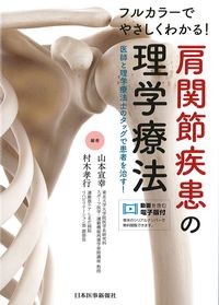 フルカラーでやさしくわかる！肩関節疾患の理学療法
：医師と理学療法士のタッグで患者を治す！の書影