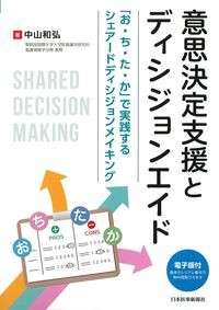 意思決定支援とディシジョンエイド
：「お・ち・た・か」で実践するシェアードディシジョンメイキングの書影
