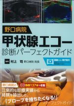 野口病院　甲状腺エコー診断パーフェクトガイドの書影