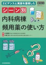 エビデンスと実践を重視した シーン別内科病棟頻用薬の使い方の書影