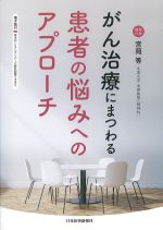 がん治療にまつわる患者の悩みへのアプローチの書影