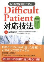 しくじり症例から学ぶ！ Difficult Patient対応技法　電子版付の書影