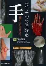 クリニックで診る手：鑑別から治療までの書影