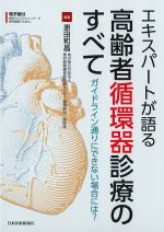 エキスパートが語る高齢者循環器診療のすべて：ガイドライン通りにできない場合には？の書影