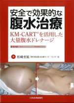 安全で効果的な腹水治療：KM-CARTを活用した大量腹水ドレナージ　電子版付の書影