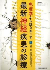 免疫学から説きおこす最新神経疾患の診療の書影