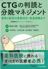 CTGの判読と分娩マネジメント:母体の胎児の急変対応・急速遂娩までの書影