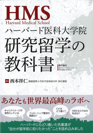 ハーバード医科大学院研究留学の教科書の書影