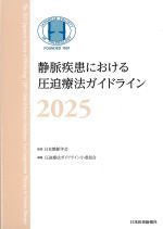 静脈疾患における圧迫療法ガイドライン 2025の書影