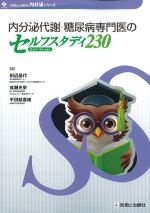 (内分泌シリーズ)内分泌代謝・糖尿病専門医のセルフスタディ230の書影