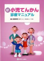 新小児てんかん診療マニュアルの書影
