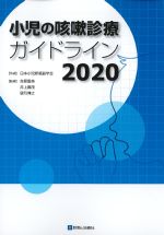 小児の咳嗽診療ガイドライン 2020の書影