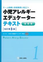 チーム医療と患者教育に役立つ 小児アレルギーエデュケーターテキスト　基礎篇　改訂第3版の書影