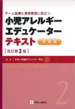 チーム医療と患者教育に役立つ 小児アレルギーエデュケーターテキスト　実践篇　改訂第3版の書影