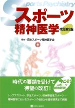 スポーツ精神医学　改訂第2版の書影