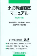 小児科当直医マニュアル　改訂第15版の書影