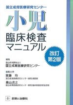 国立成育医療研究センター 小児臨床検査マニュアル　改訂第2版の書影