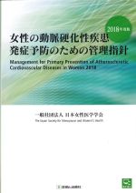 女性の動脈硬化性疾患発症予防のための管理指針　2018年度版の書影
