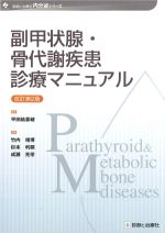 (内分泌シリーズ)副甲状腺・骨代謝疾患診療マニュアル　改訂第2版の書影