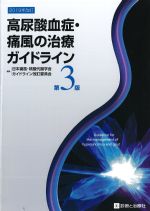 高尿酸血症・痛風の治療ガイドライン　第3版の書影