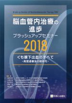 脳血管内治療の進歩：ブラッシュアップセミナー 2018　くも膜下出血のすべて　再開通療法の新時代の書影