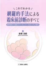 これでわかる網羅的手法による着床前診断のすべて：最新技術から遺伝カウンセリング、フォローアップまでの書影