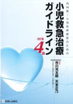 内科医・小児科研修医のための 小児救急治療ガイドライン　改訂第4版の書影