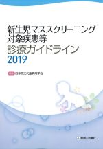新生児マススクリーニング対象疾患等診療ガイドライン 2019の書影