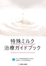 特殊ミルク治療ガイドブックの書影