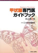 甲状腺専門医ガイドブック　改訂第2版の書影