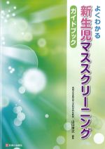 よくわかる新生児マススクリーニングガイドブックの書影