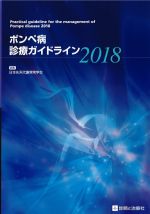 ポンペ病診療ガイドライン 2018の書影