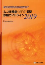 ムコ多糖症2型診療ガイドライン 2019の書影