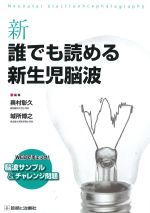 新 誰でも読める新生児脳波の書影