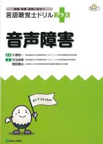 (授業・実習・国試に役立つ言語聴覚士ドリルプラス)音声障害の書影