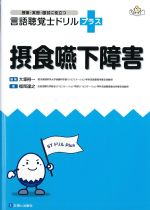 (授業・実習・国試に役立つ言語聴覚士ドリルプラス)摂食嚥下障害の書影