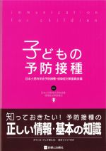 子どもの予防接種の書影
