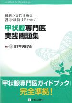 最新の専門診療を習得・維持するための 甲状腺専門医実践問題集の書影