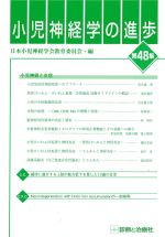 小児神経学の進歩　第48集の書影