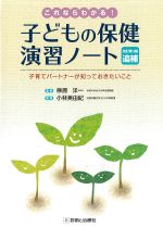 これならわかる！ 子どもの保健演習ノート　改訂第3版追補の書影
