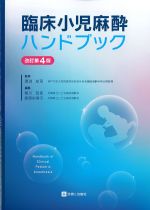 臨床小児麻酔ハンドブック　改訂第4版の書影