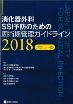 消化器外科SSI予防のための 周術期管理ガイドライン 2018　ポケット版の書影
