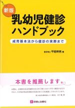新版　乳幼児健診ハンドブック：成育基本法から健診の実際までの書影