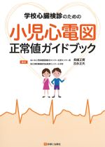 学校心臓検診のための小児心電図正常値ガイドブックの書影