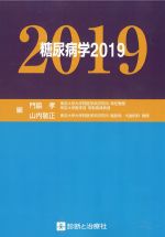 糖尿病学 2019の書影