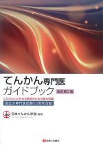 てんかん専門医ガイドブック　改訂第2版：てんかんにかかわる医師のための基礎知識の書影