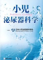 小児泌尿器科学の書影