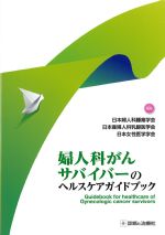 婦人科がんサバイバーのヘルスケアガイドブックの書影
